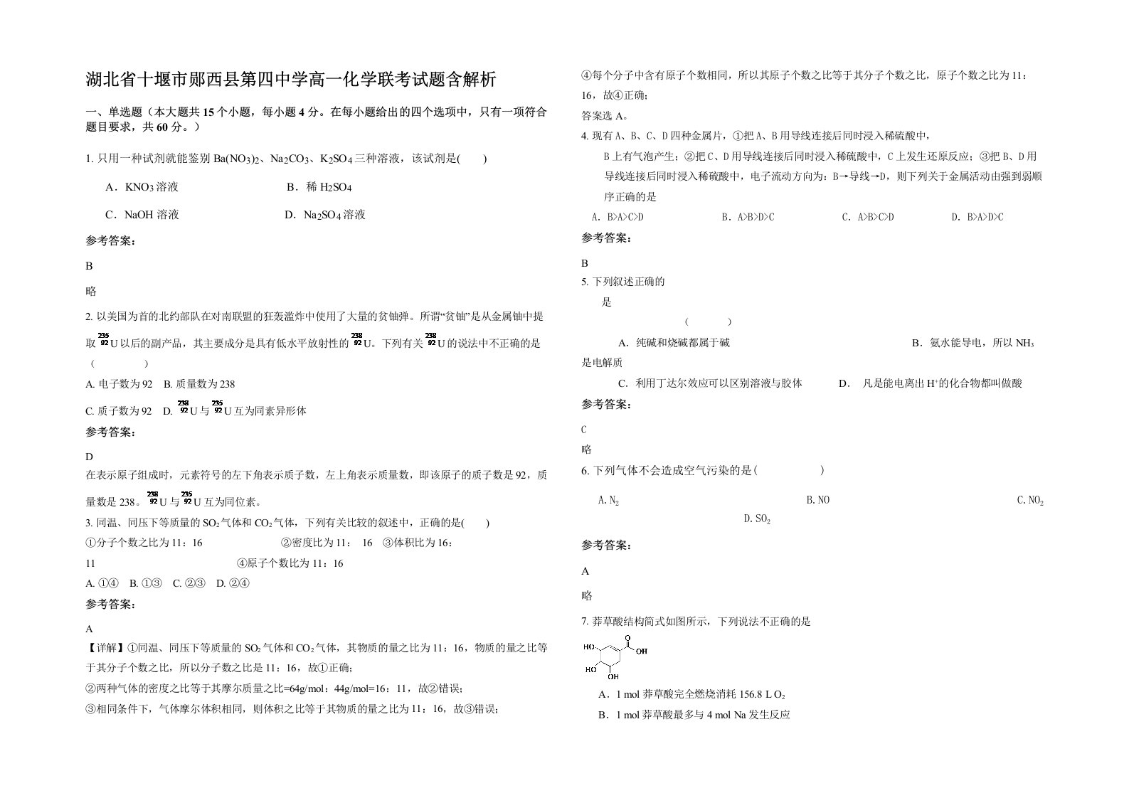 湖北省十堰市郧西县第四中学高一化学联考试题含解析