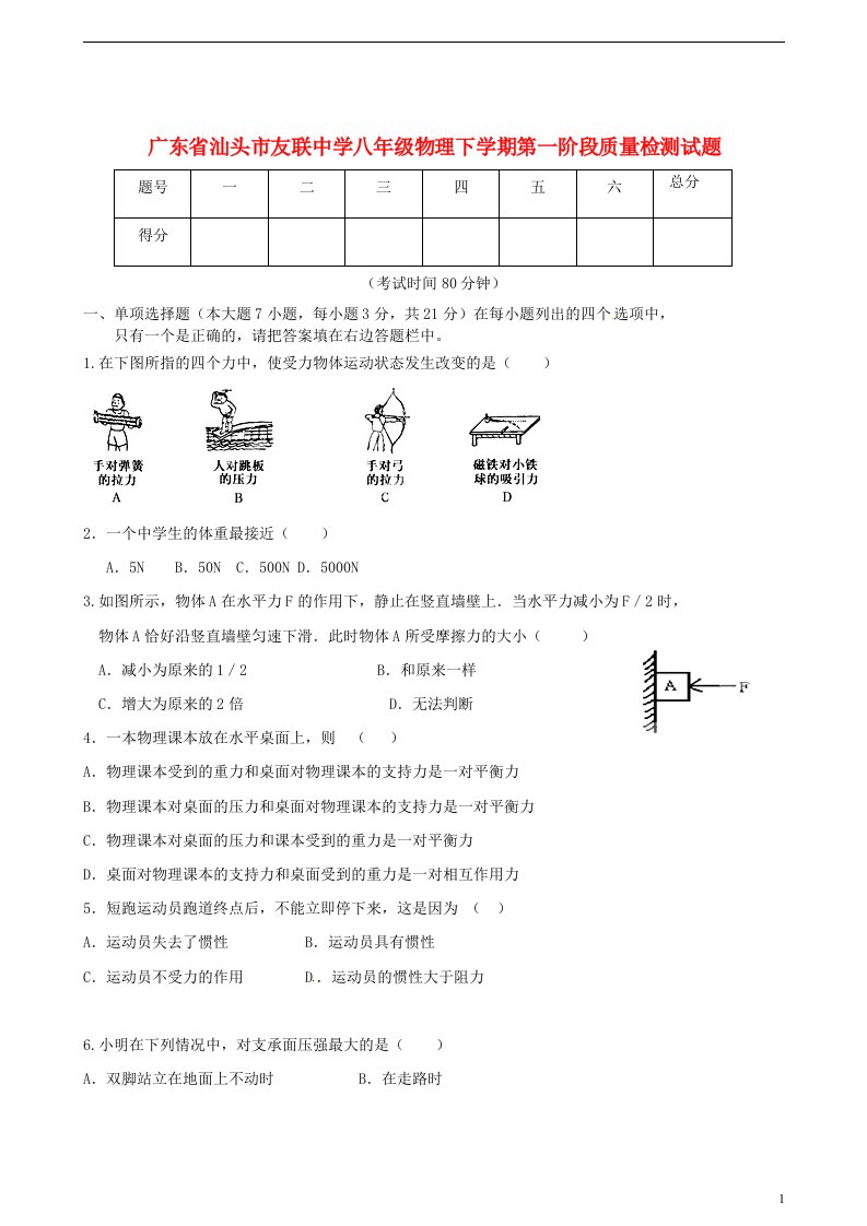 广东省汕头市友联中学八级物理下学期第一阶段质量检测试题