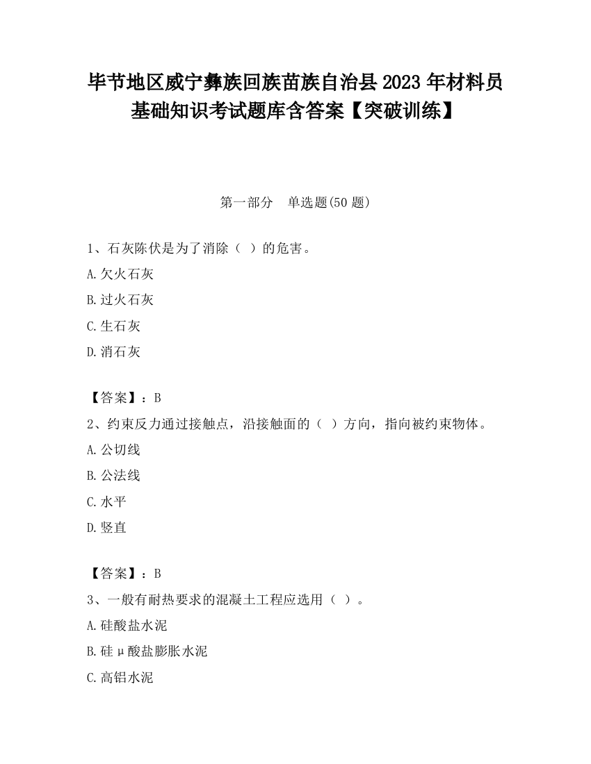 毕节地区威宁彝族回族苗族自治县2023年材料员基础知识考试题库含答案【突破训练】