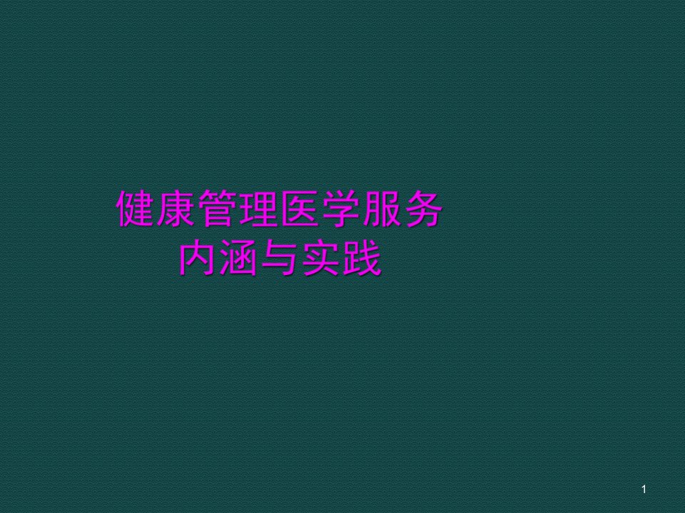 健康管理医学服务内涵与实践ppt课件