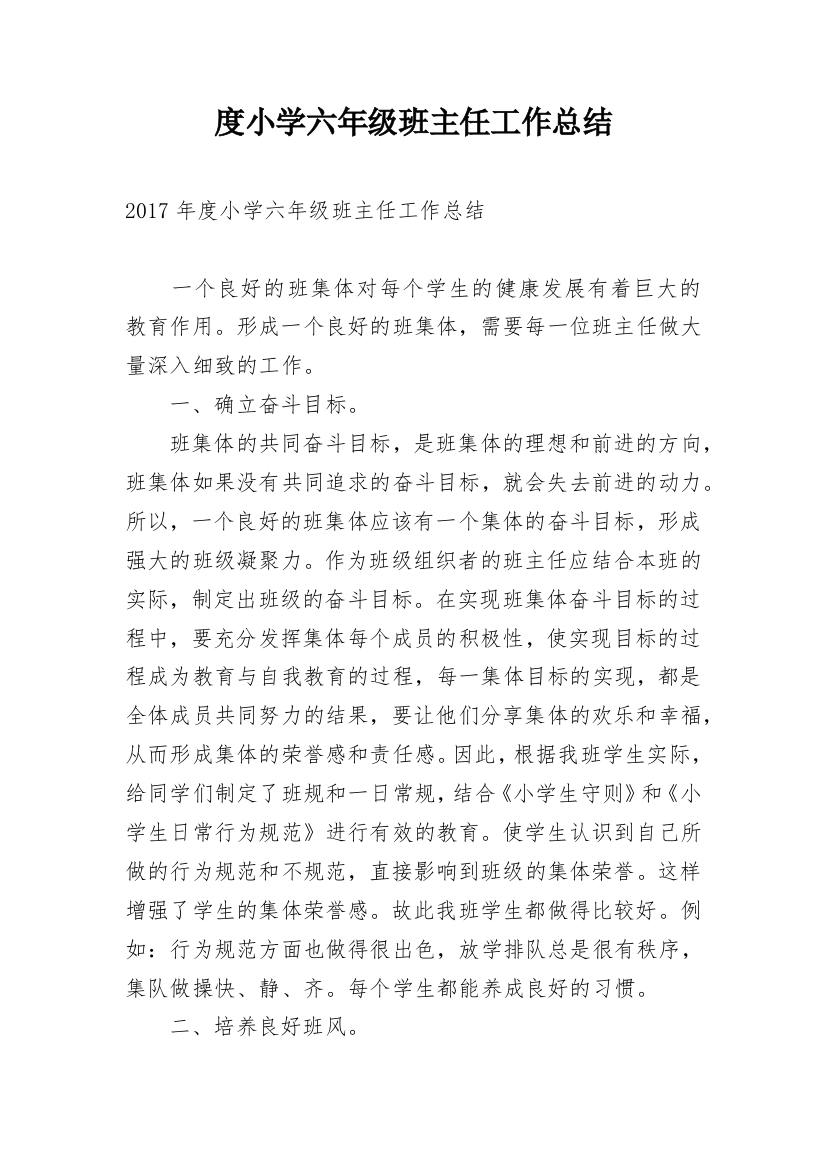 度小学六年级班主任工作总结