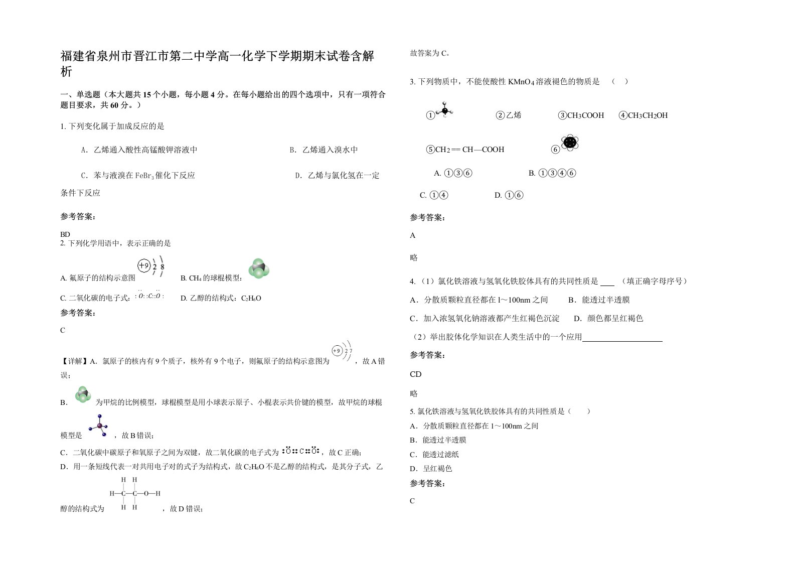 福建省泉州市晋江市第二中学高一化学下学期期末试卷含解析