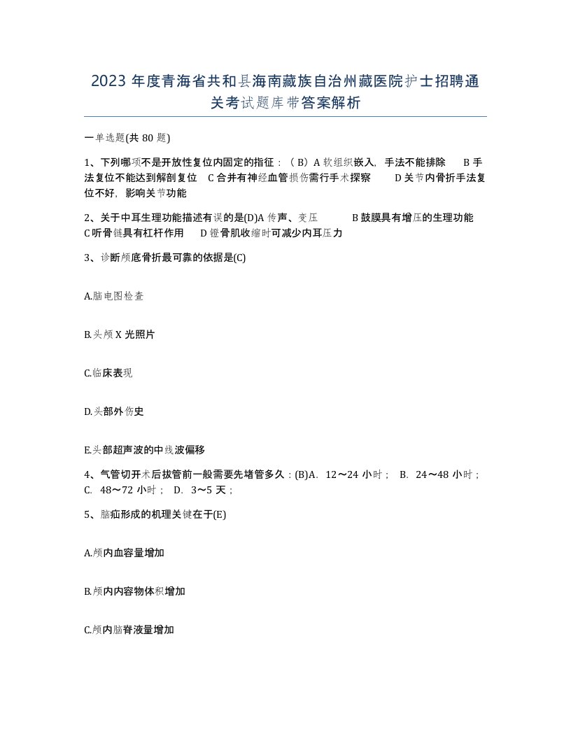 2023年度青海省共和县海南藏族自治州藏医院护士招聘通关考试题库带答案解析