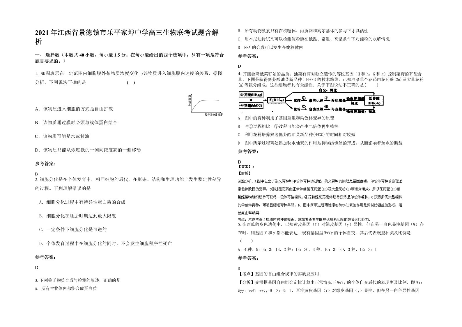 2021年江西省景德镇市乐平家埠中学高三生物联考试题含解析