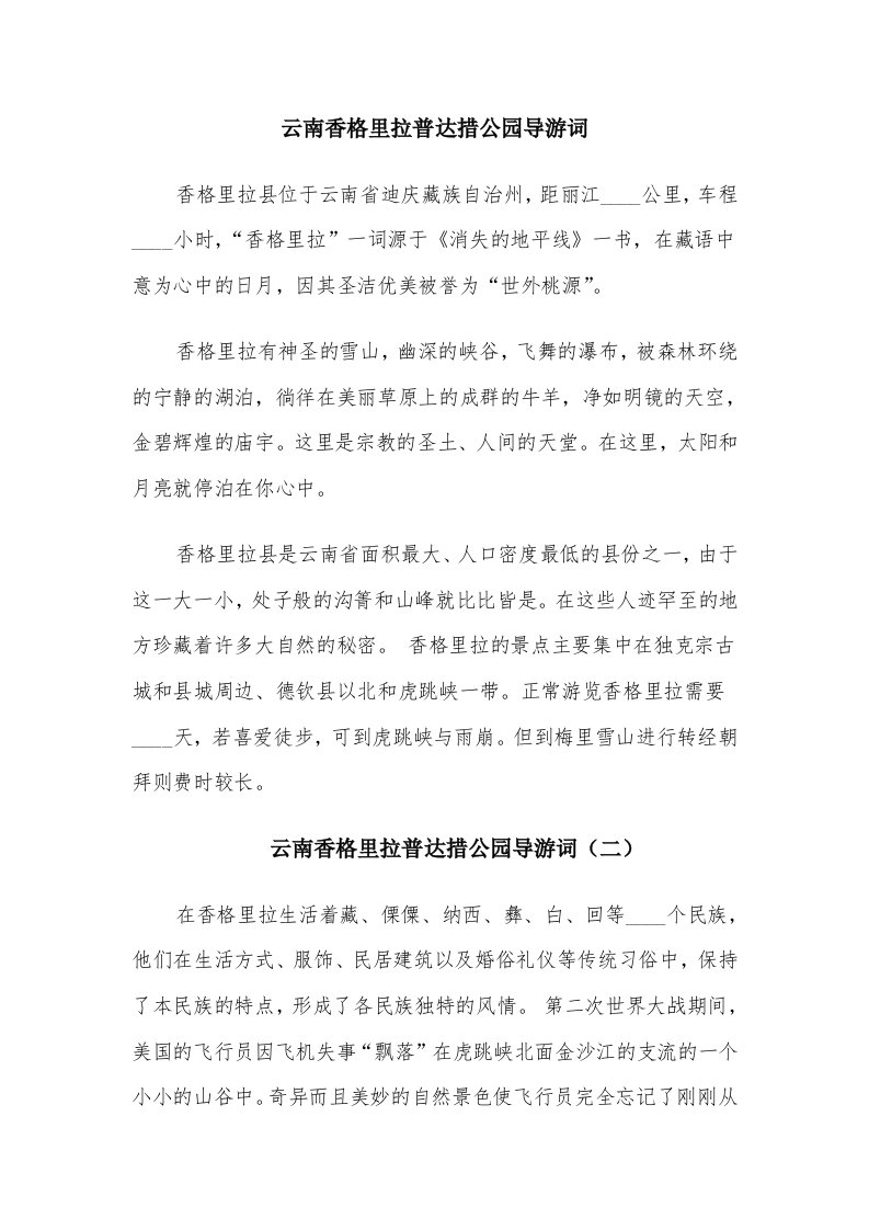 云南香格里拉普达措公园导游词