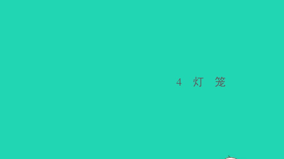 江西专版八年级语文下册第一单元4灯笼作业课件新人教版