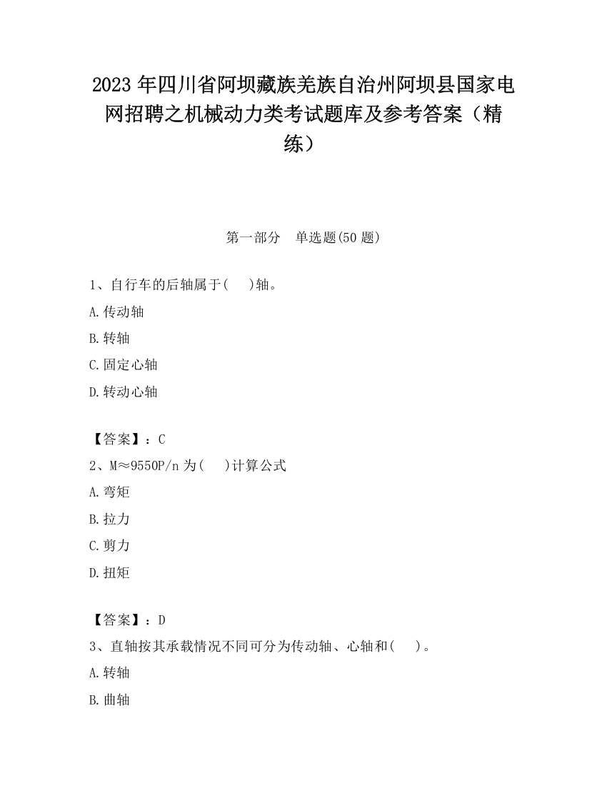 2023年四川省阿坝藏族羌族自治州阿坝县国家电网招聘之机械动力类考试题库及参考答案（精练）