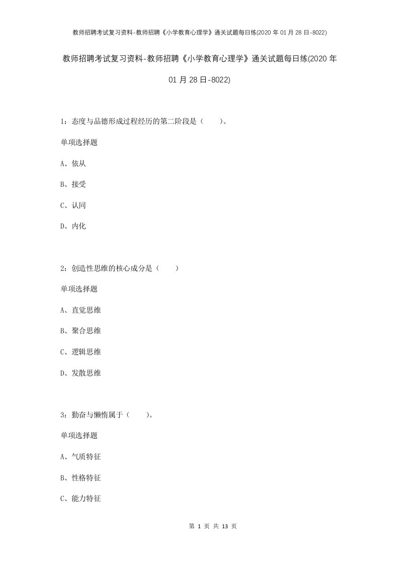 教师招聘考试复习资料-教师招聘小学教育心理学通关试题每日练2020年01月28日-8022