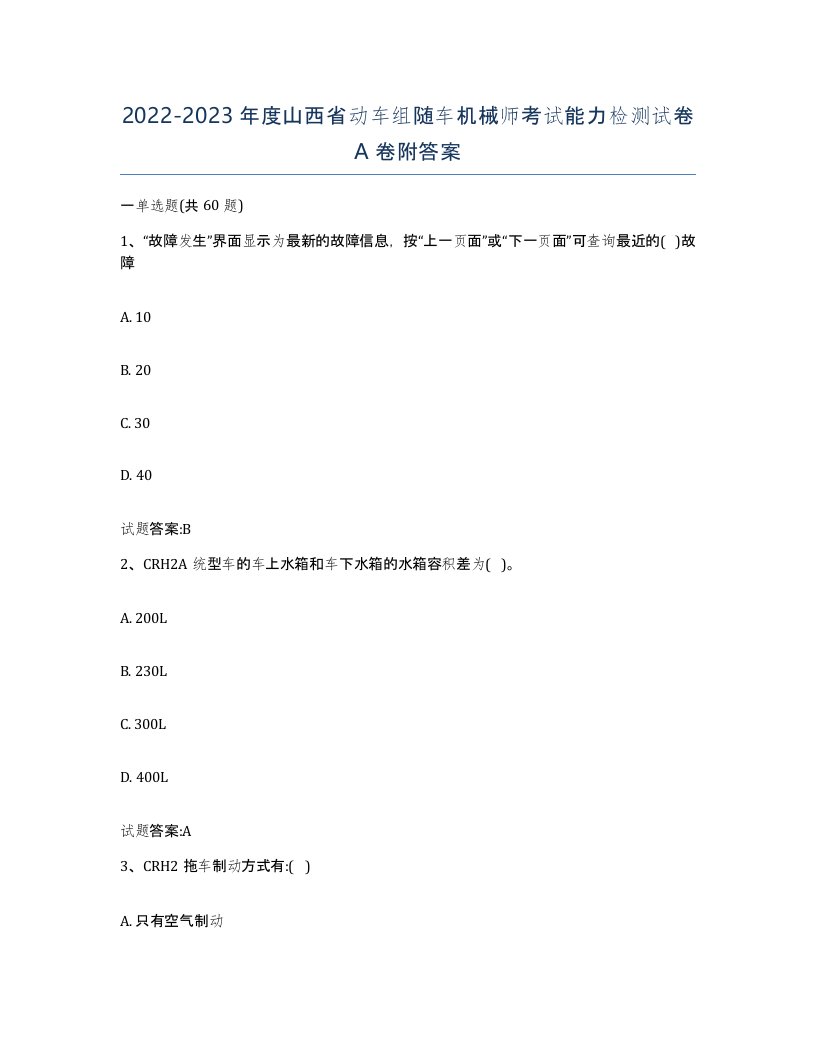 20222023年度山西省动车组随车机械师考试能力检测试卷A卷附答案