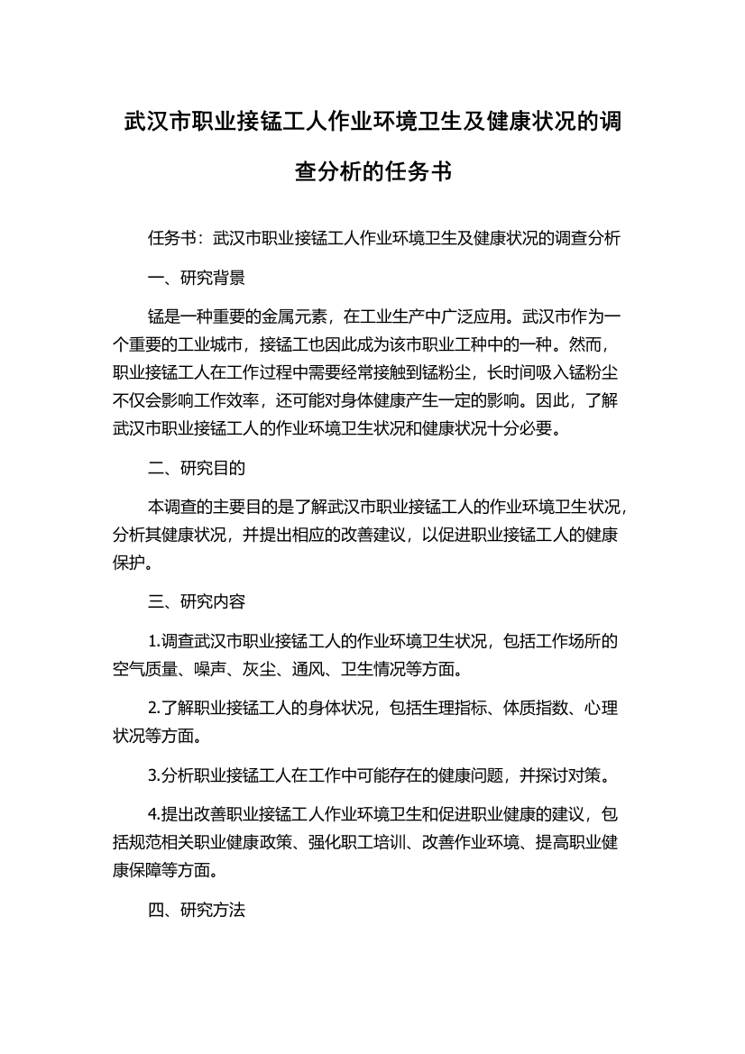 武汉市职业接锰工人作业环境卫生及健康状况的调查分析的任务书