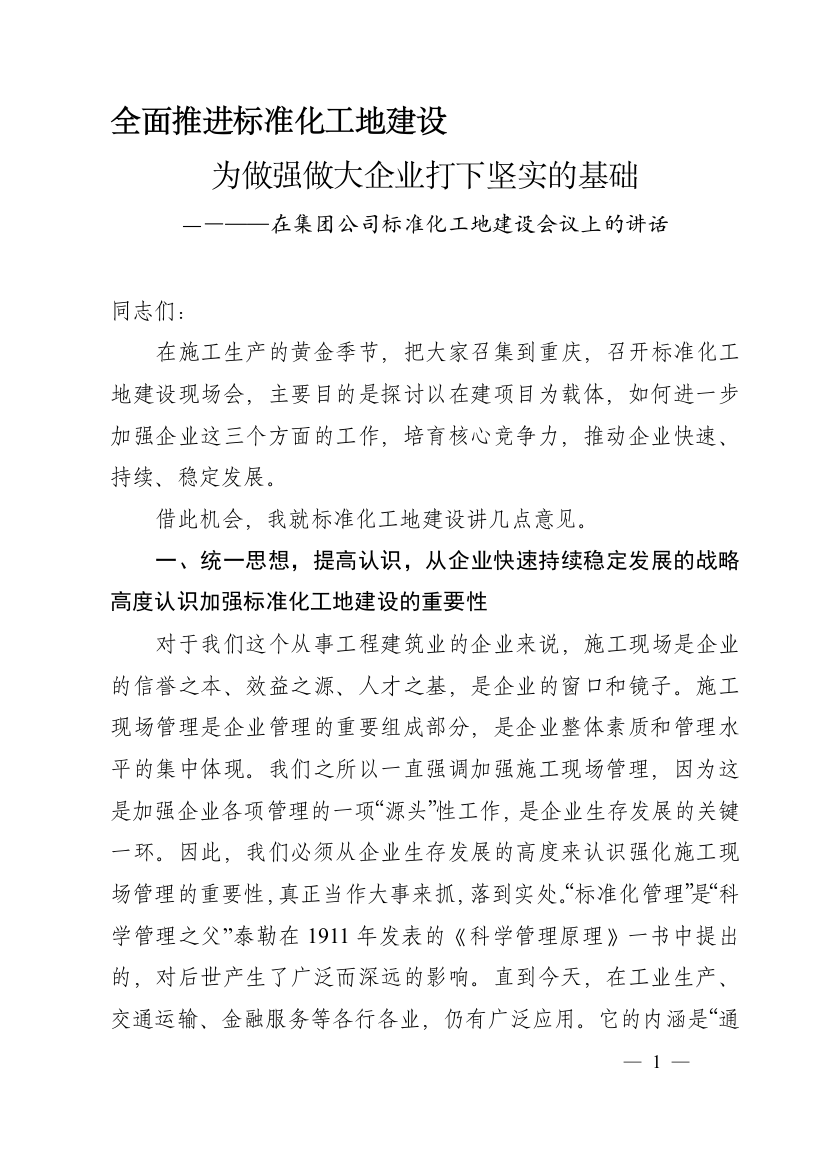 在集团公司标准化工地建设推进会议上的讲话