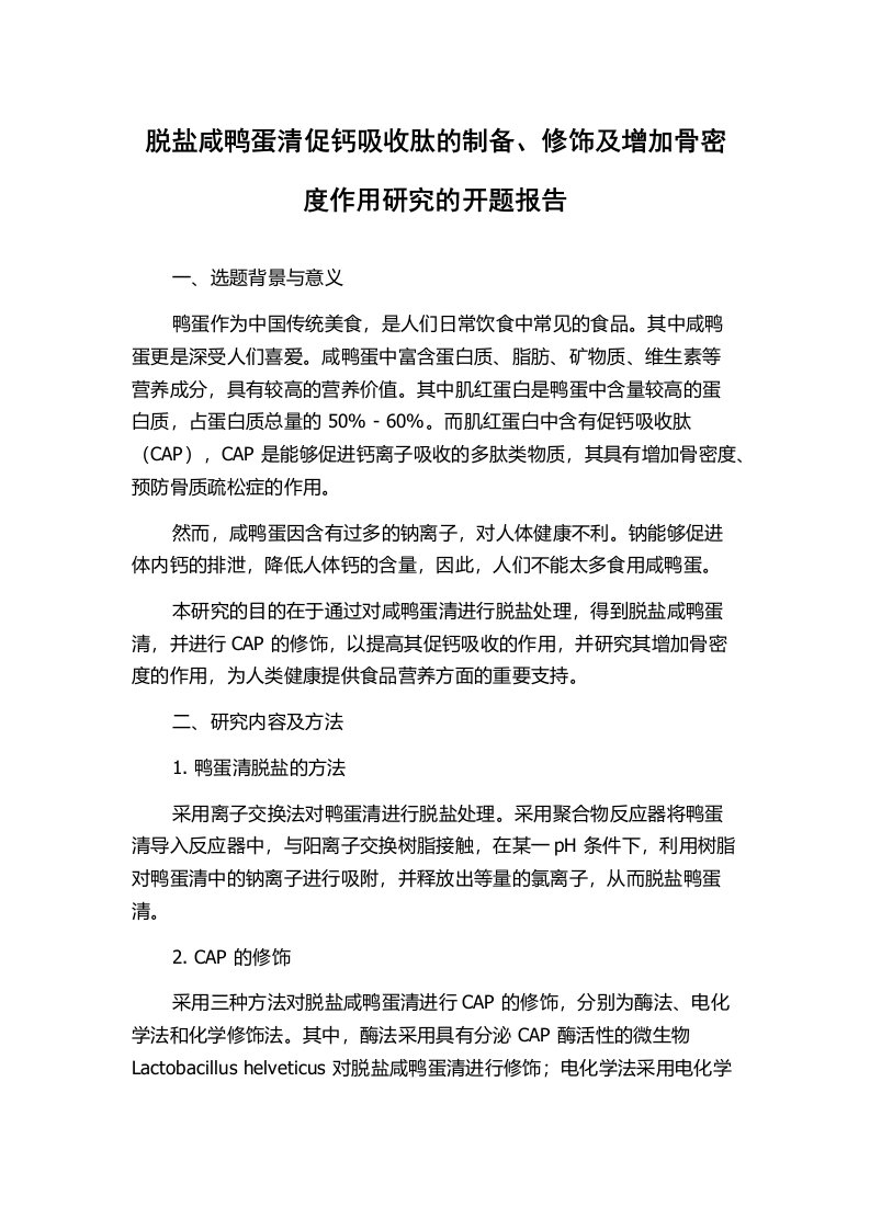 脱盐咸鸭蛋清促钙吸收肽的制备、修饰及增加骨密度作用研究的开题报告