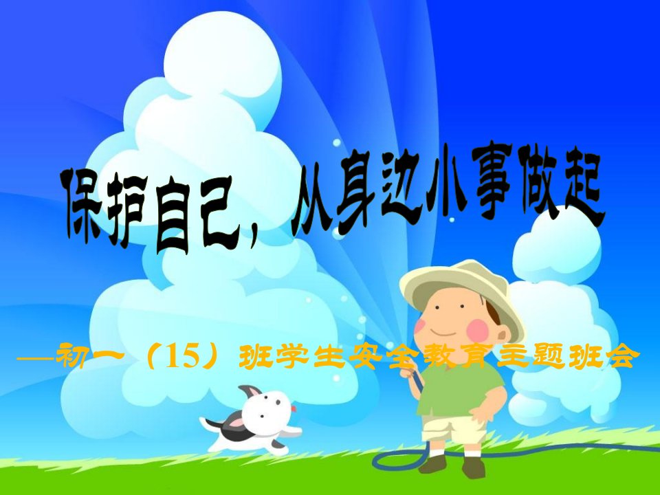 初一15班学生安全教育主题班会《保护自己，从身边小事做起》知识讲稿