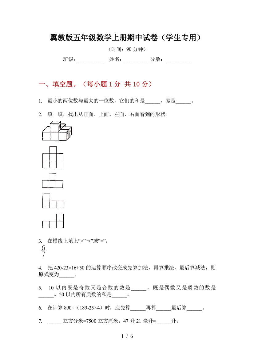 翼教版五年级数学上册期中试卷(学生专用)