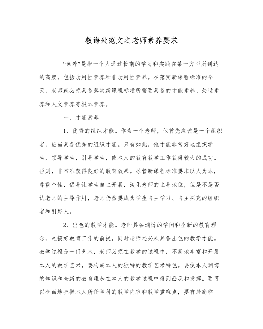 【精编】教导处范文教师素养要求