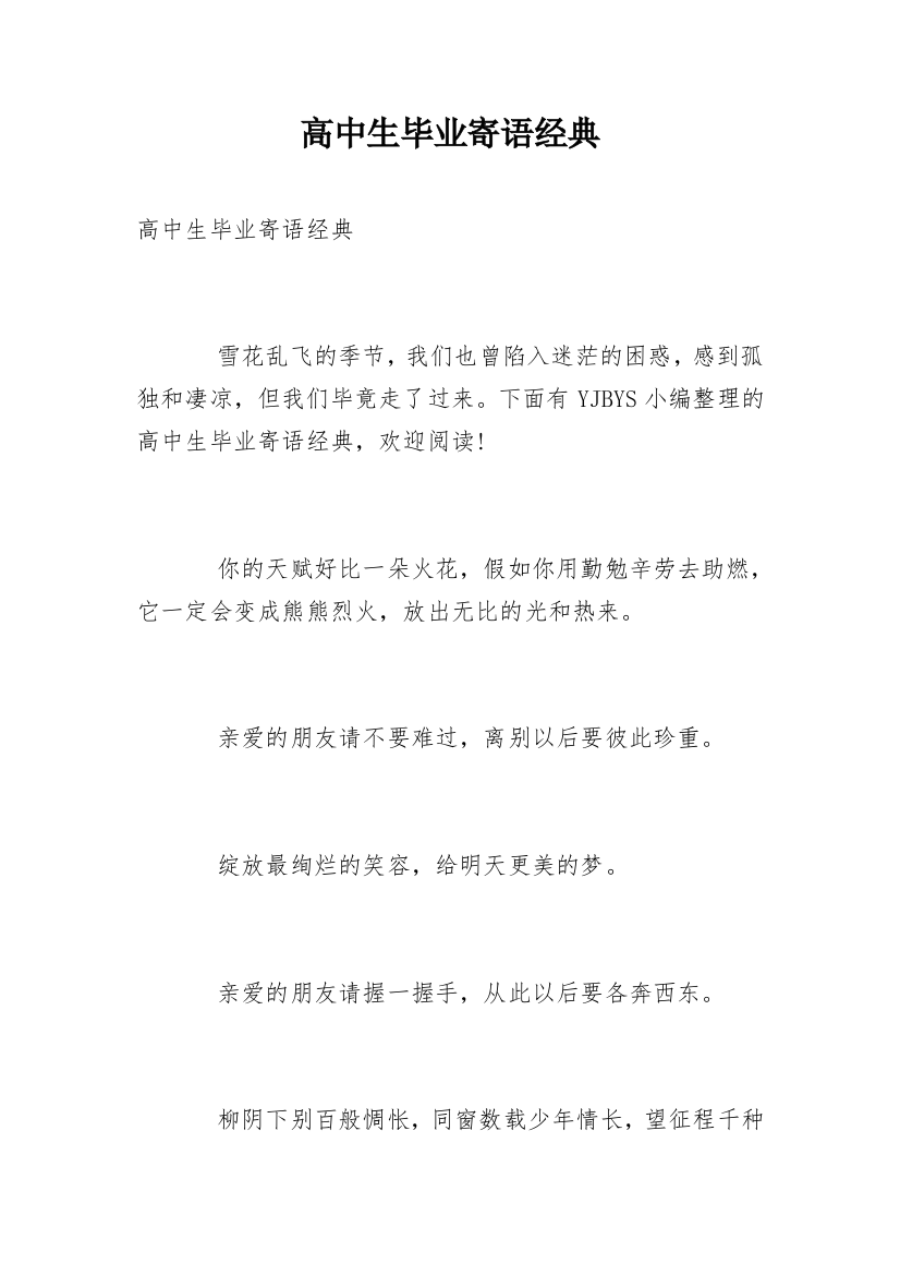 高中生毕业寄语经典