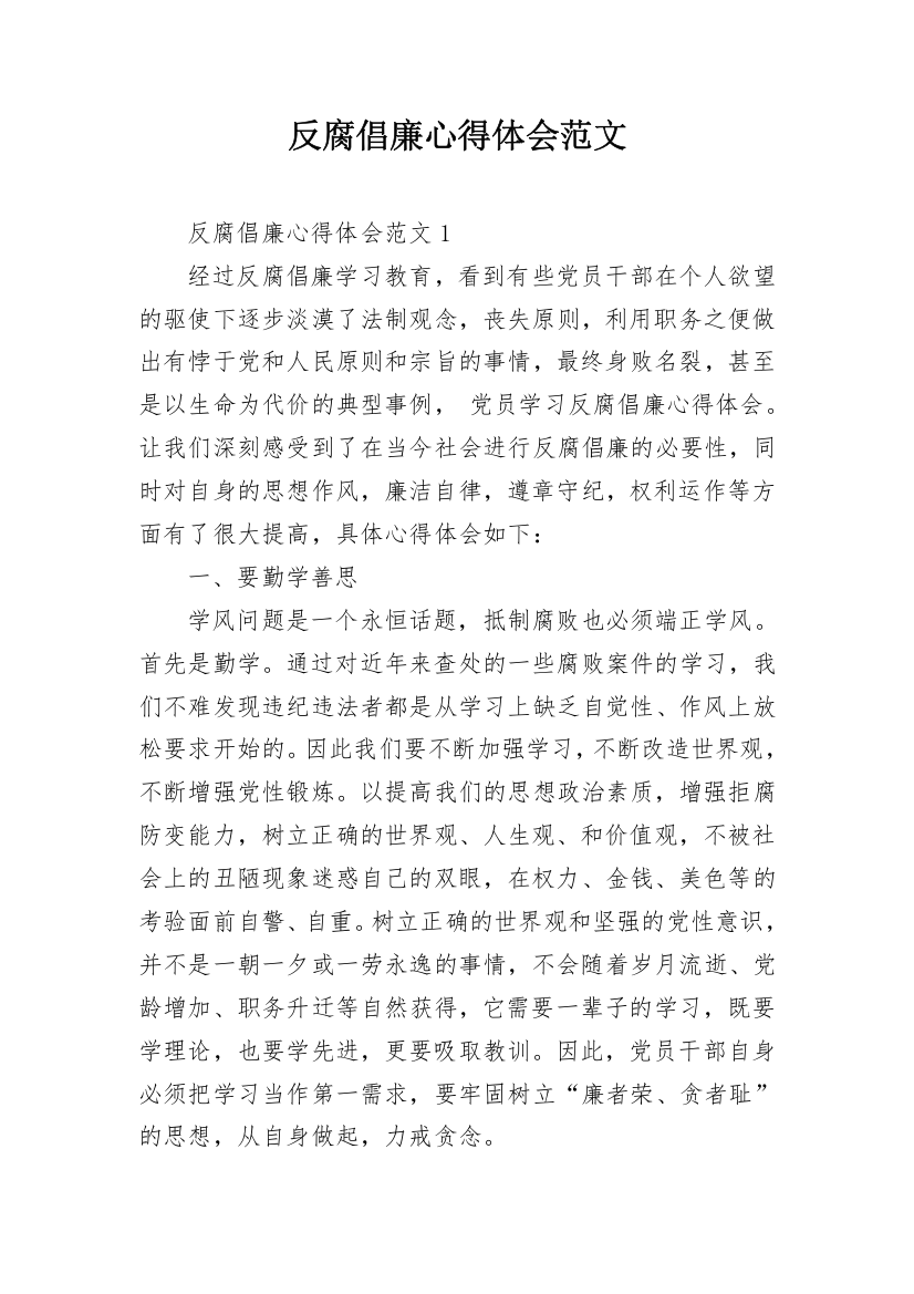 反腐倡廉心得体会范文