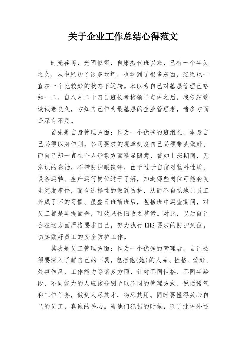 关于企业工作总结心得范文