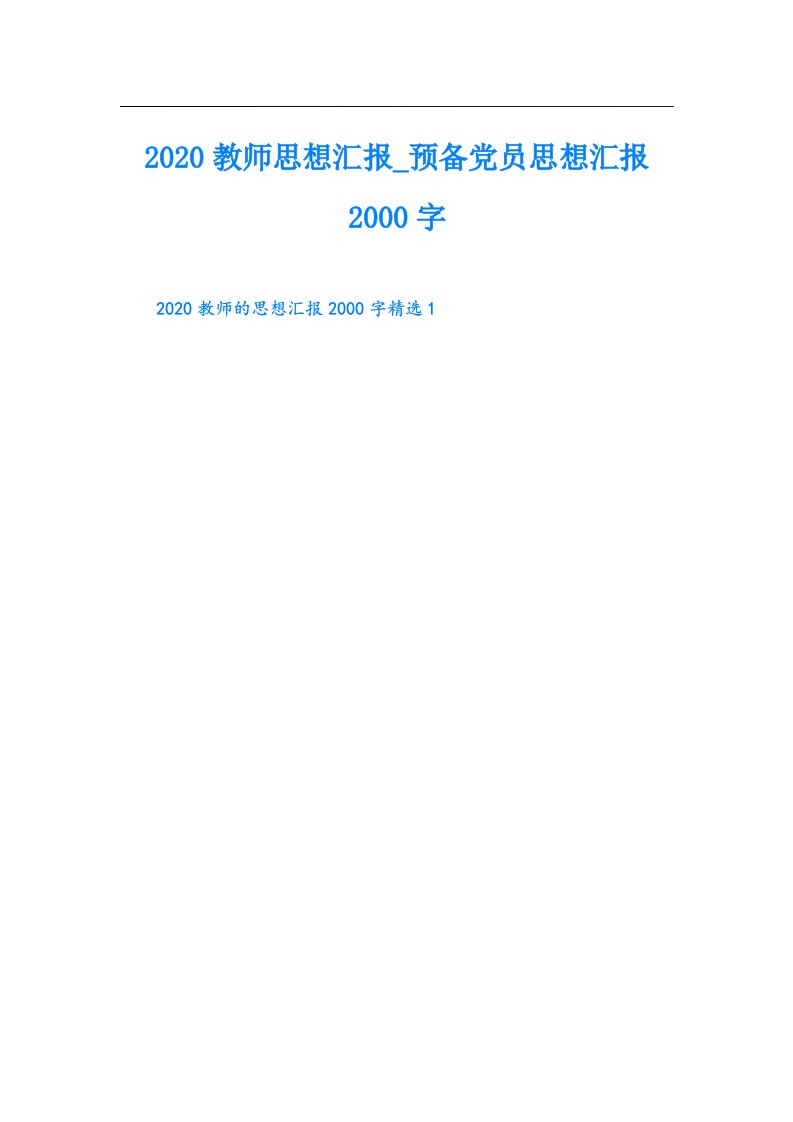 （模板）教师思想汇报_预备党员思想汇报字