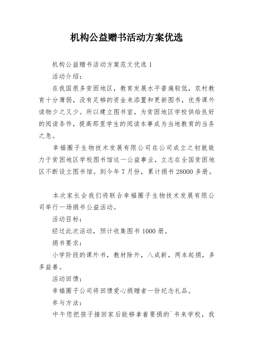 机构公益赠书活动方案优选