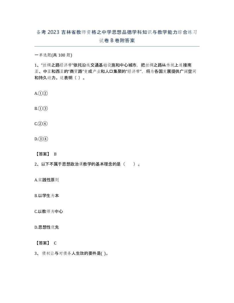 备考2023吉林省教师资格之中学思想品德学科知识与教学能力综合练习试卷B卷附答案