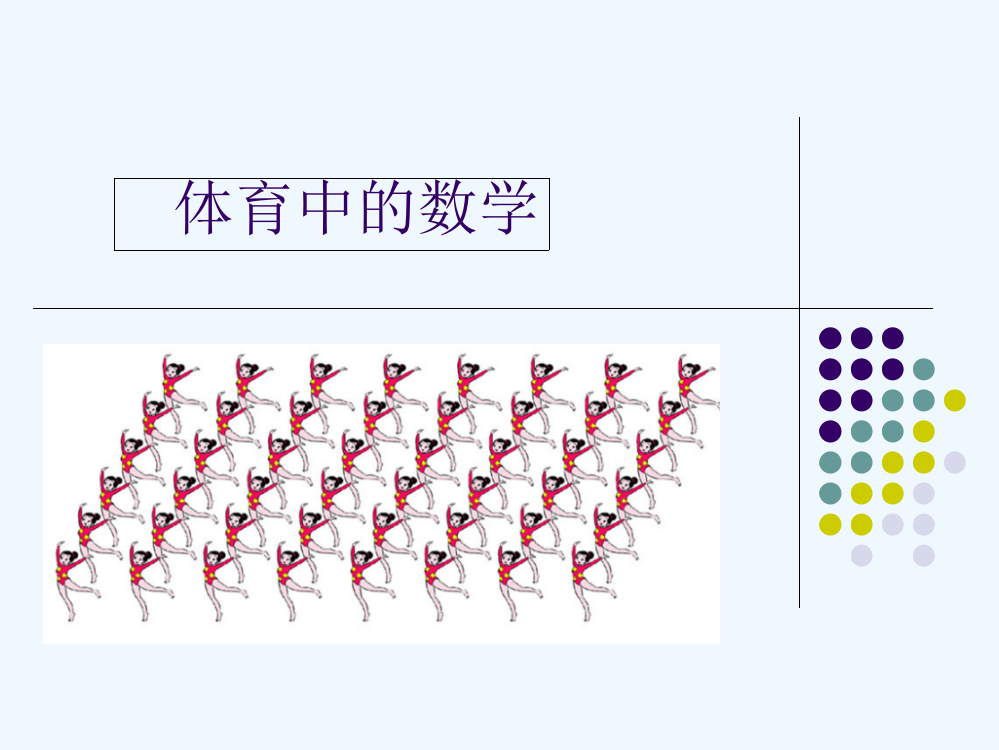 小学数学北师大三年级队列练习.