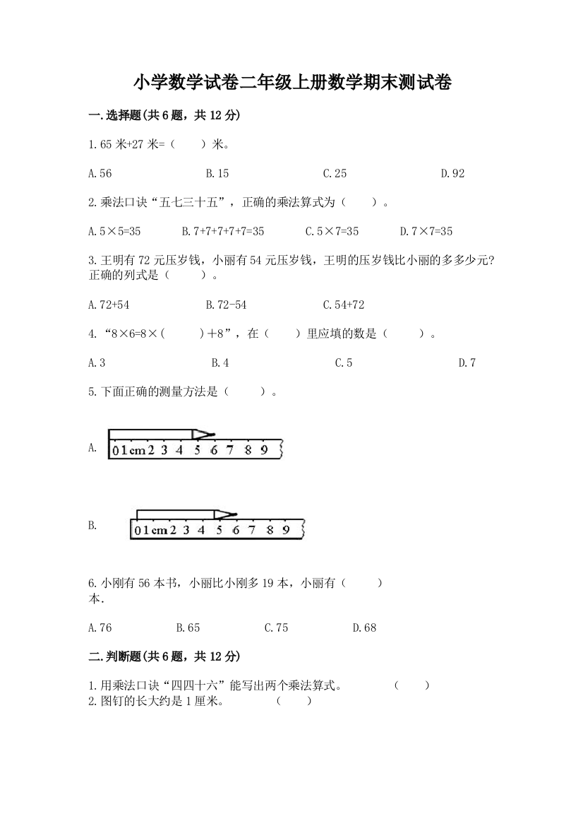 小学数学试卷二年级上册数学期末测试卷加答案