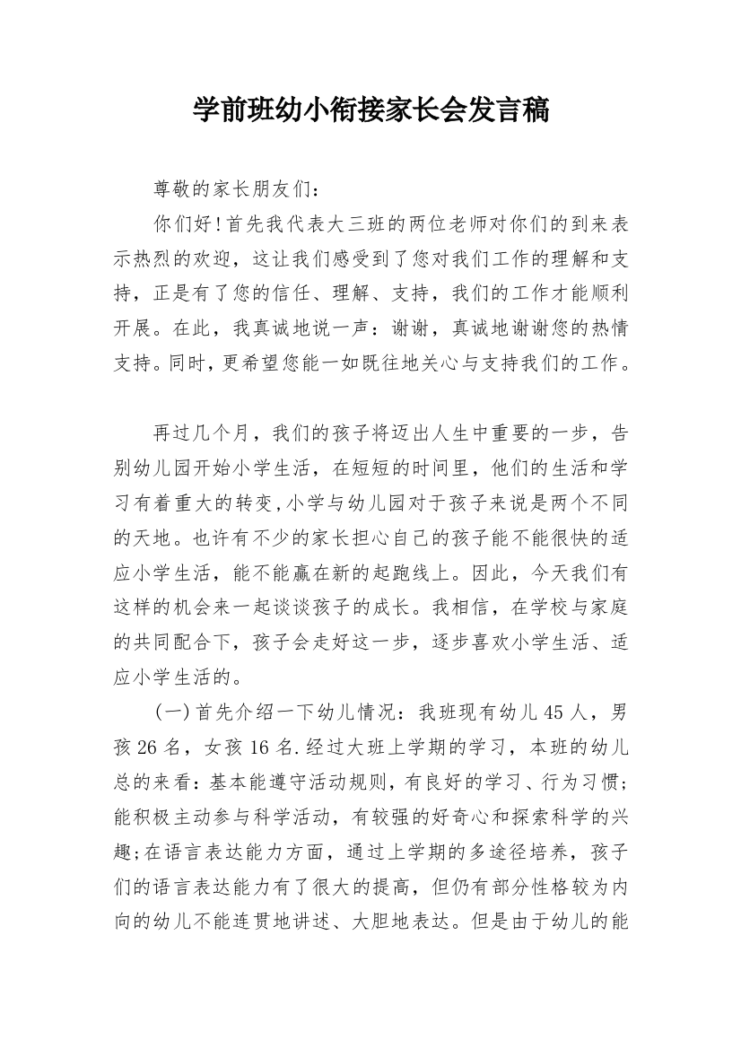 学前班幼小衔接家长会发言稿_1