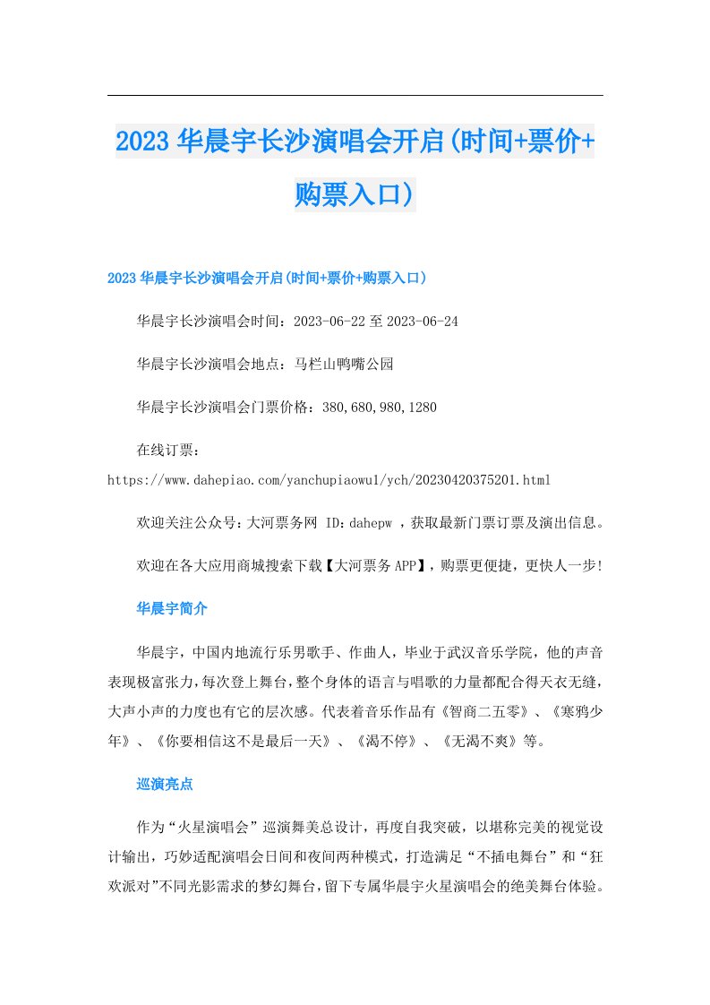 华晨宇长沙演唱会开启(时间