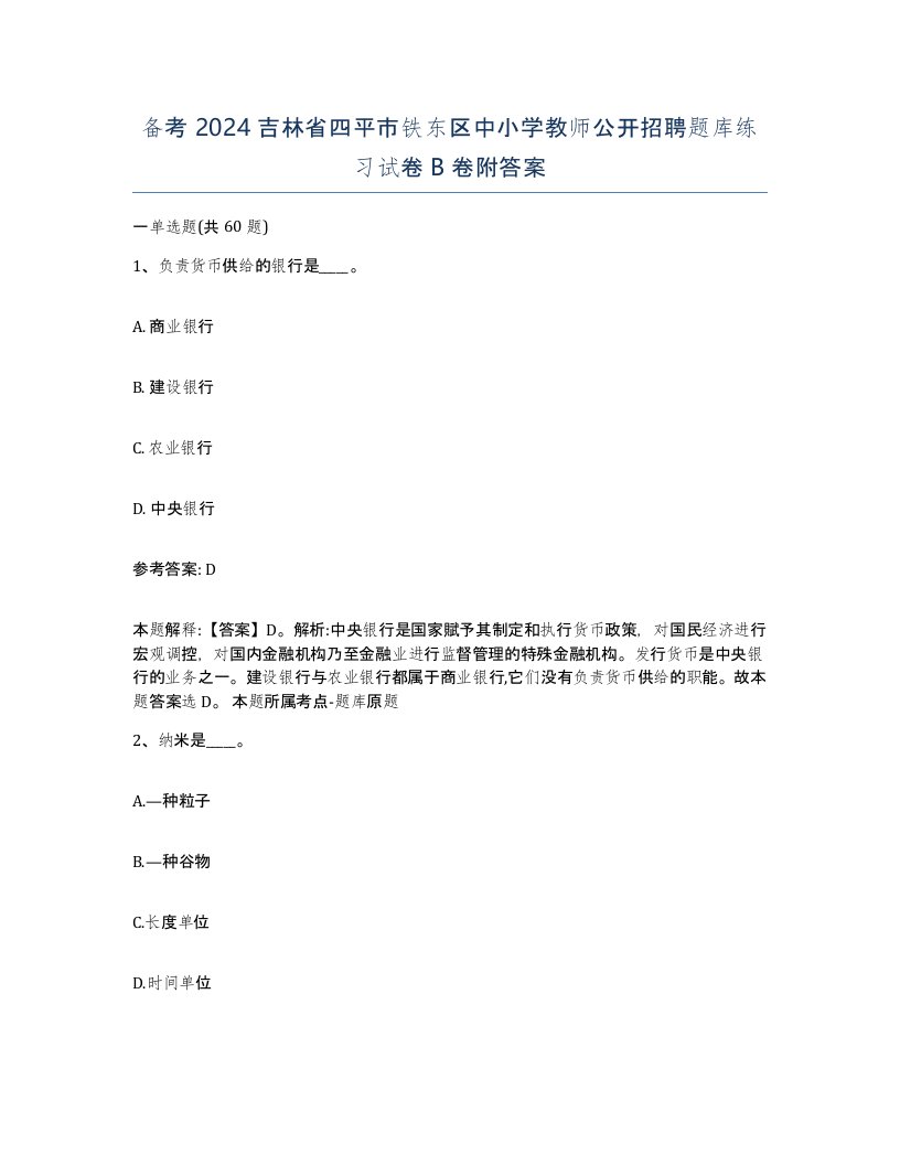 备考2024吉林省四平市铁东区中小学教师公开招聘题库练习试卷B卷附答案