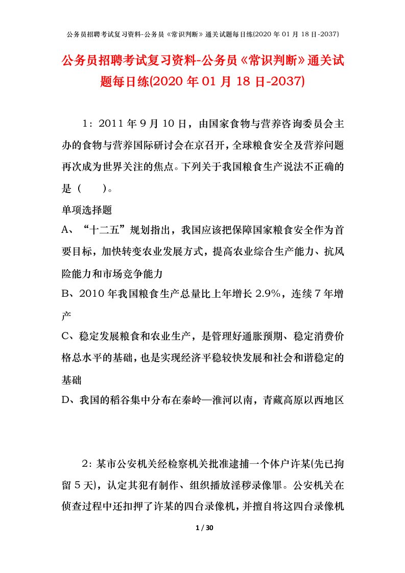 公务员招聘考试复习资料-公务员常识判断通关试题每日练2020年01月18日-2037