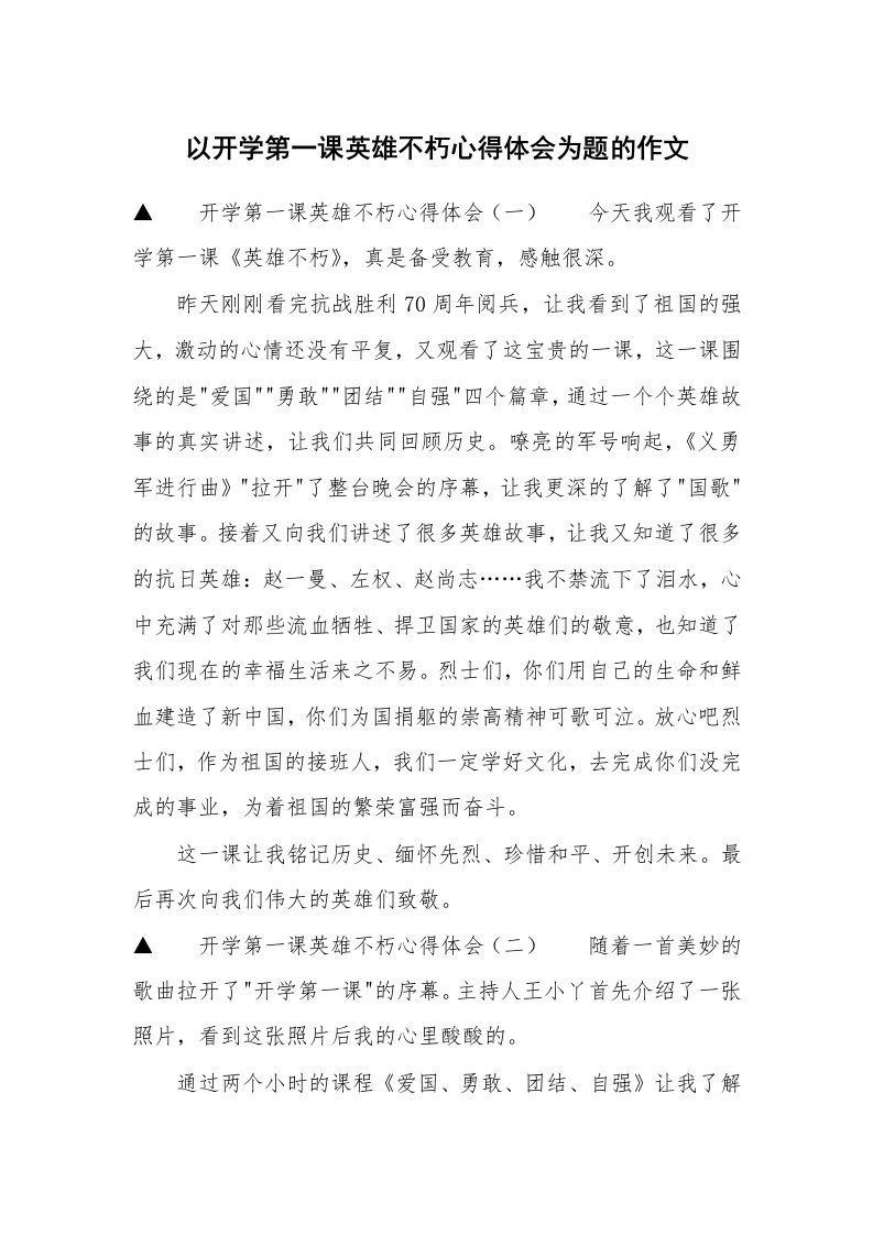 以开学第一课英雄不朽心得体会为题的作文