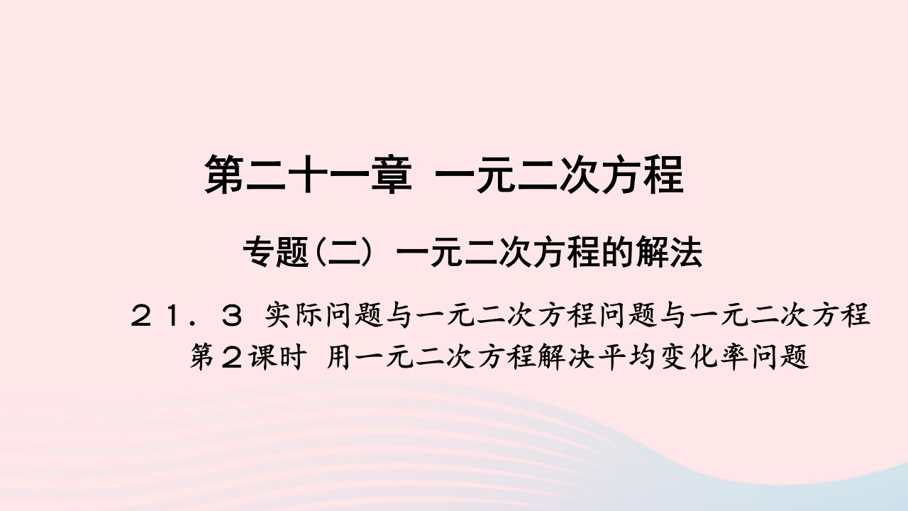 九年级数学上册第二十一章一元二次方程21.3实际问题与一元二次方程第2课时用一元二次方程解决平均变化率问题作业课件新版新人教版