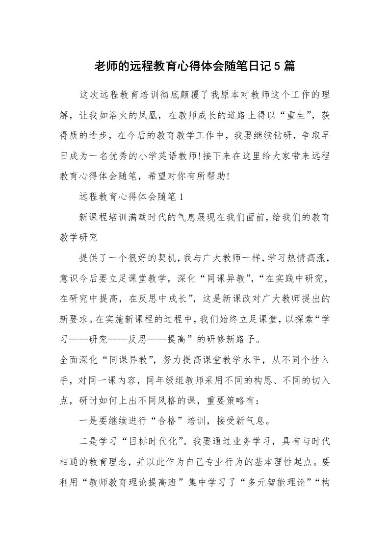 教师随笔_老师的远程教育心得体会随笔日记5篇