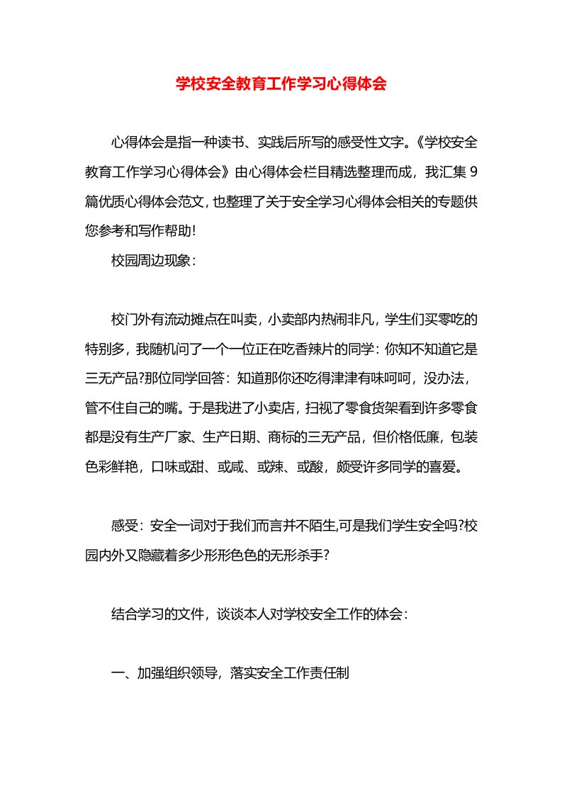 学校安全教育工作学习心得体会