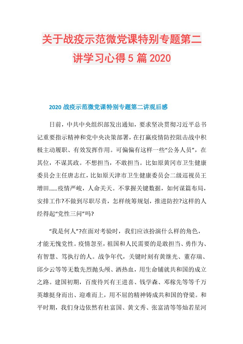 关于战疫示范微党课特别专题第二讲学习心得5篇