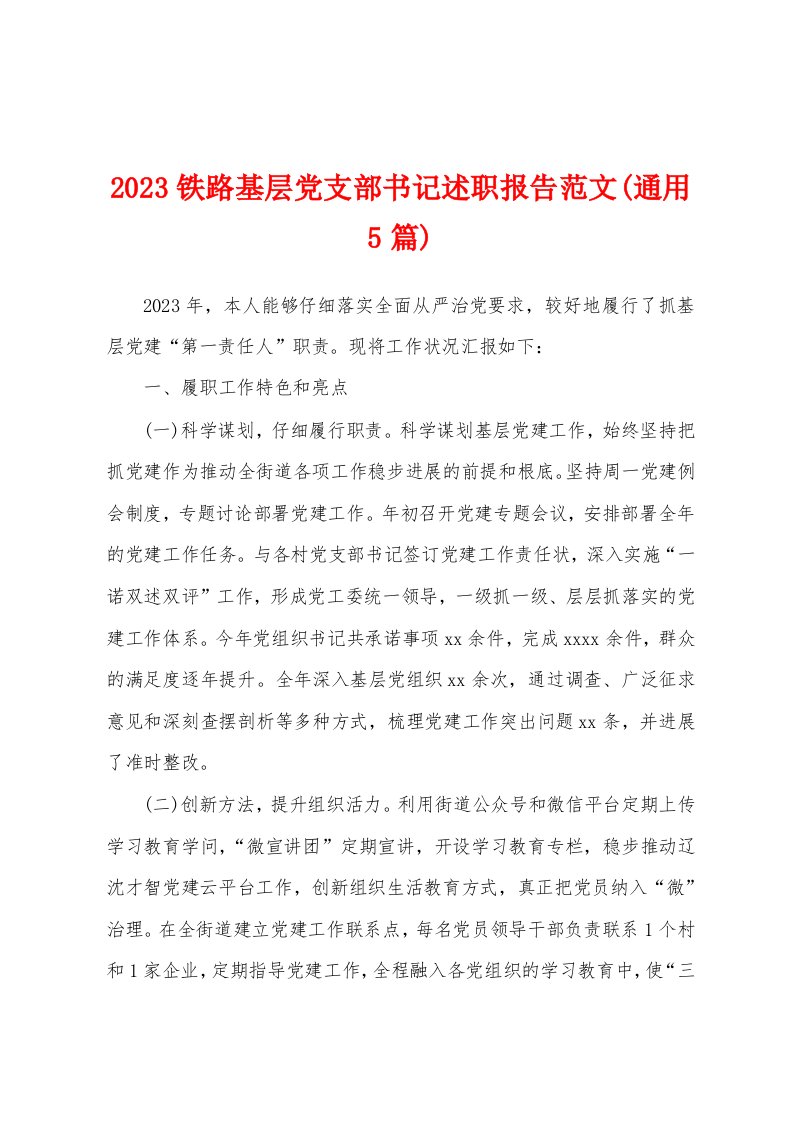 2023年铁路基层党支部书记述职报告范文(5篇)