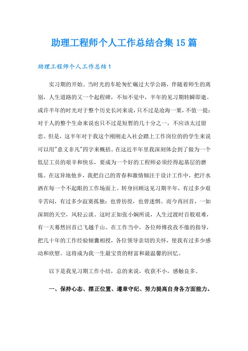 助理工程师个人工作总结合集15篇