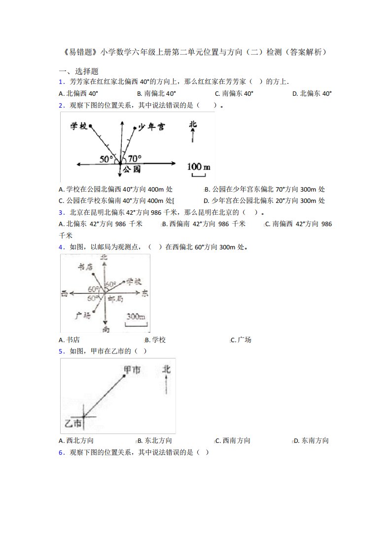 《易错题》小学数学六年级上册第二单元位置与方向(二)检测(答案精品