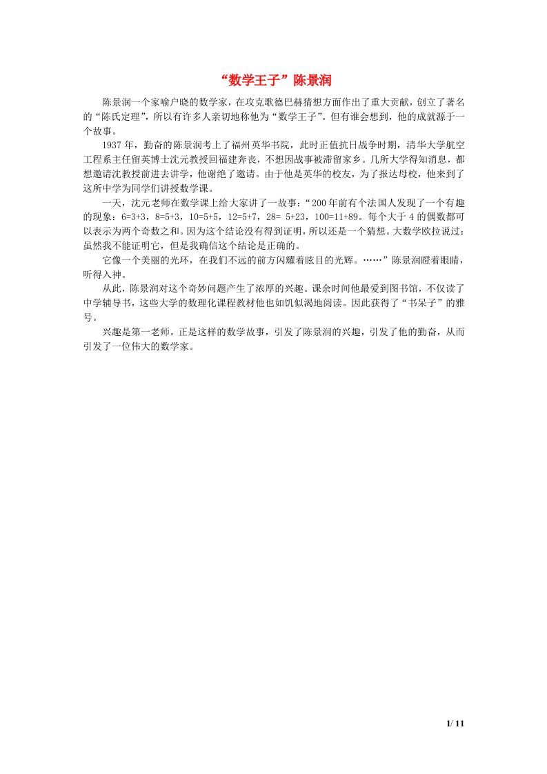 2022六年级数学下册第1单元扇形统计图第2课时选择合适的统计图数学王子陈景润拓展资料素材苏教版