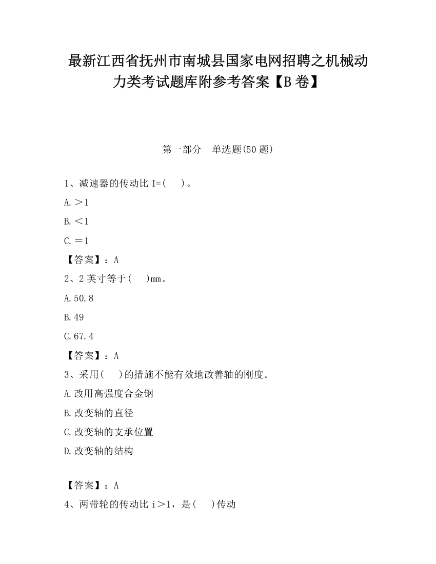 最新江西省抚州市南城县国家电网招聘之机械动力类考试题库附参考答案【B卷】