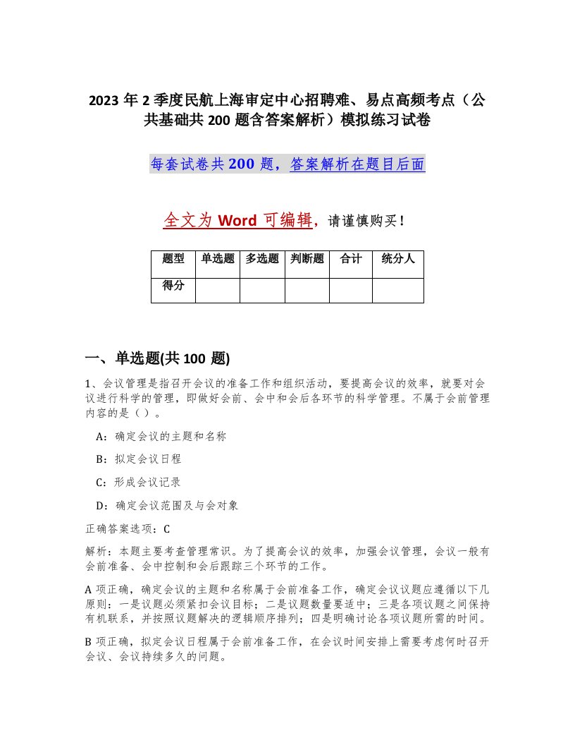 2023年2季度民航上海审定中心招聘难易点高频考点公共基础共200题含答案解析模拟练习试卷