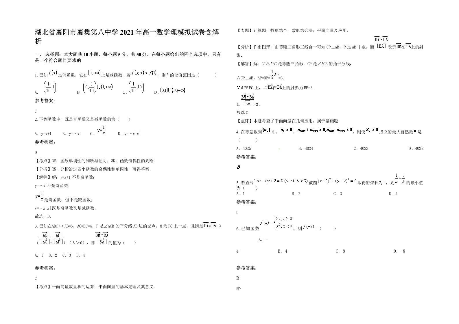 湖北省襄阳市襄樊第八中学2021年高一数学理模拟试卷含解析