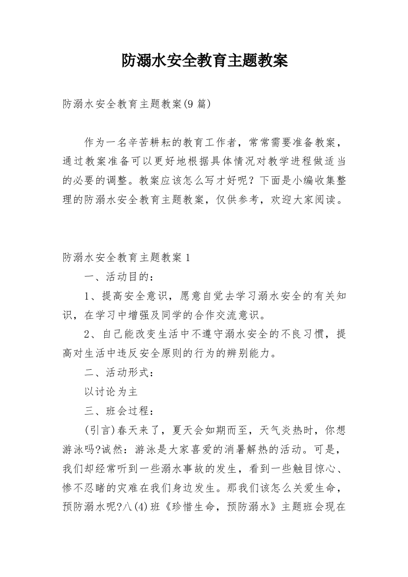 防溺水安全教育主题教案_14