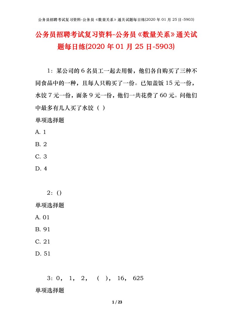 公务员招聘考试复习资料-公务员数量关系通关试题每日练2020年01月25日-5903