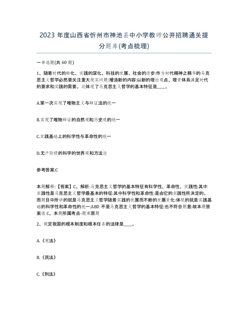 2023年度山西省忻州市神池县中小学教师公开招聘通关提分题库考点梳理