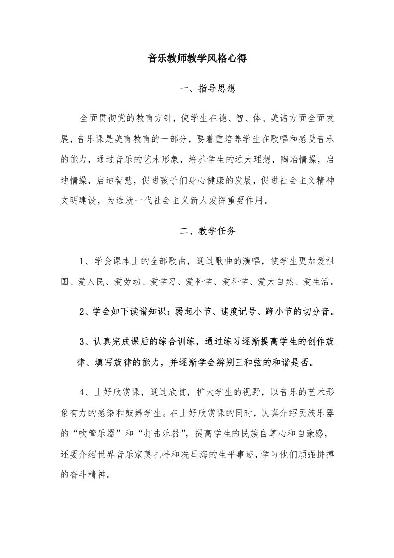 音乐教师教学风格心得