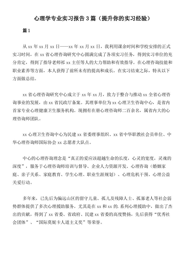 心理学专业实习报告3篇（提升你的实习经验）