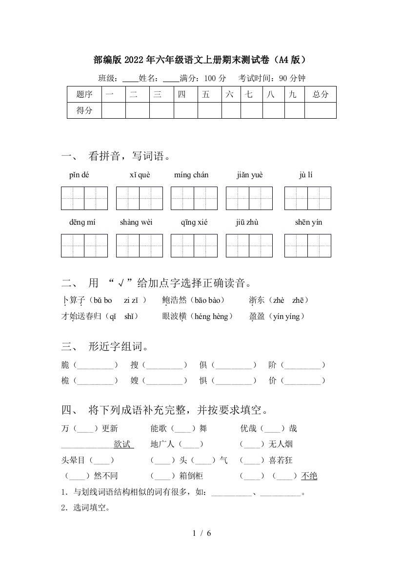 部编版2022年六年级语文上册期末测试卷(A4版)