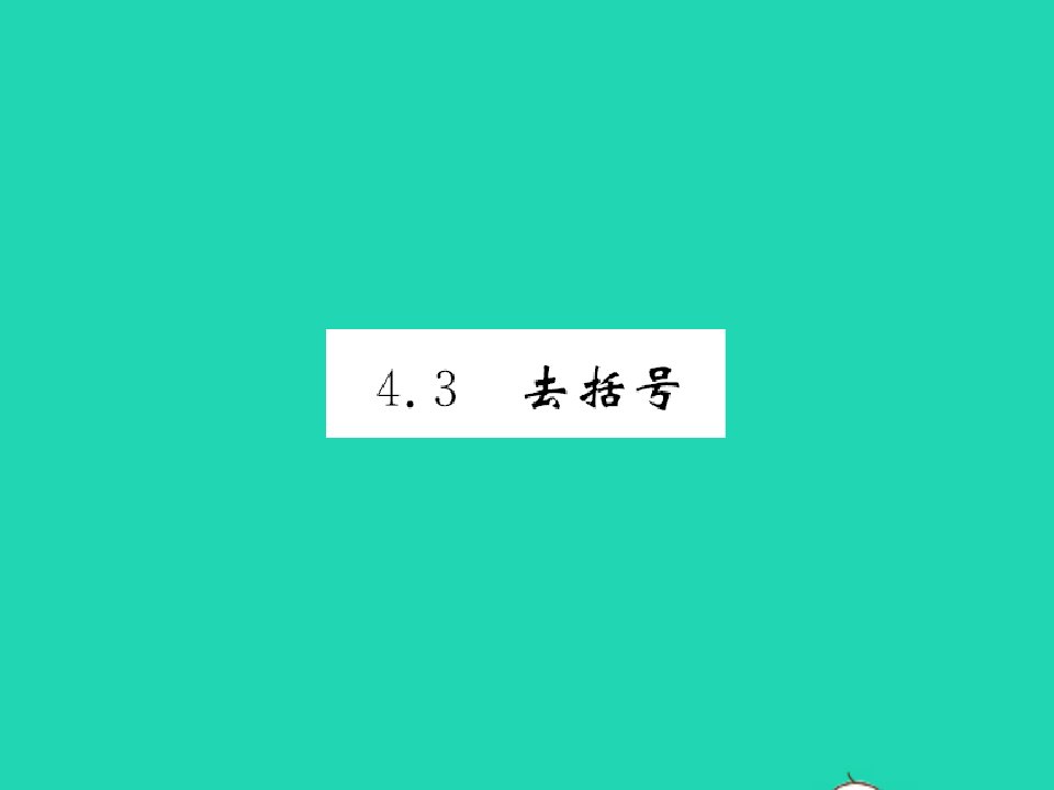 2022七年级数学上册第四章整式的加减4.3去括号习题课件新版冀教版